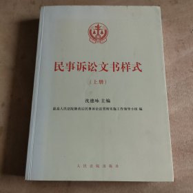 民事诉讼文书样式(上