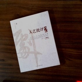 人藝批評(píng)   北京人藝戲劇理論集  2  2008 2012