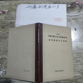 世界语原文小词典 精装 作者: 卡贝（Kabe）著 出版社: 中国世界语出版社