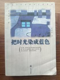 把时光染成蓝色：日本女作家都市小说系列