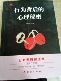 行为背后的心理秘密孙朔南9787512665941