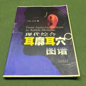 现代综合耳廓耳穴图谱