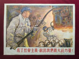 2开宣传画：为了社会主义,献出我们最大的力量（54年1版1印）