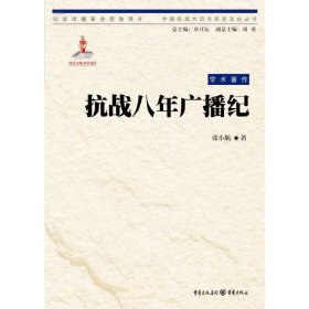 抗战八年广播纪/中国抗战大后方历史文化丛书