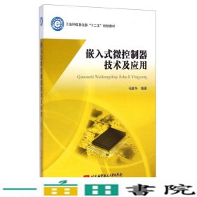 嵌入式微控制器技术及应用/工业和信息化部“十二五”规划教材