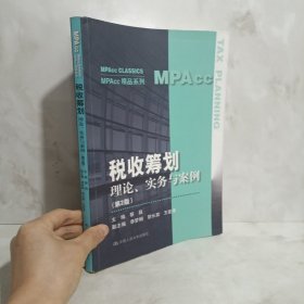 税收筹划:理论、实务与案例（第2版）（MPAcc精品系列）