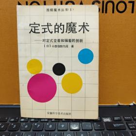 定式的魔术——对定式变着和骗着的剖析（书内有购书日期和地点，内页干净无笔记，详细参照书影）厨房2-4