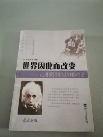 世界因此而改变：走进爱因斯坦的相对论