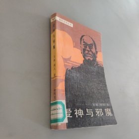 愛神與邪魔