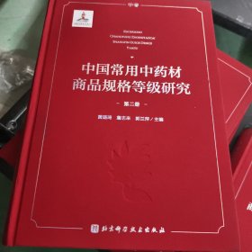 中国常用中药材商品规格等级研究 （第二册）
