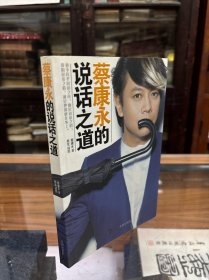 蔡康永的说话之道 32开 2010年一版一印 蔡康永签名本 纪念印章