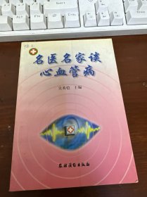 名医名家谈心血管病