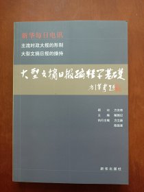 大型文摘日报编辑学基础