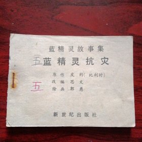 连环画《蓝精灵抗灾》（郭慈 绘画；新世纪出版社1987年初版1印）（包邮）