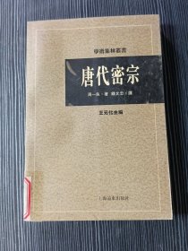 唐代密宗：学术集林丛书