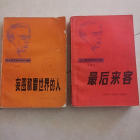 亚.别里亚耶夫科幻小说选（一二册）《妄图称霸世界的人》《最后来客》缺飞人 神秘的眼睛