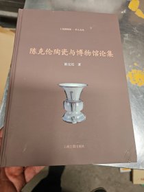 陈克伦陶瓷与博物馆论集