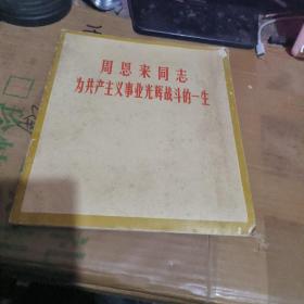 周恩来同志 为共产主义事业光辉战斗的一生（租35