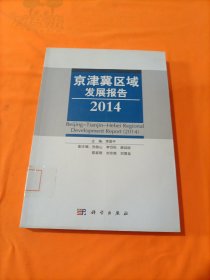 京津冀区域发展报告（2014）