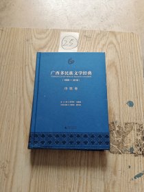 广西多民族文学经典(1958-2018) 诗歌卷