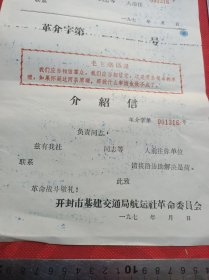 开封市基建交通局航运社介绍信