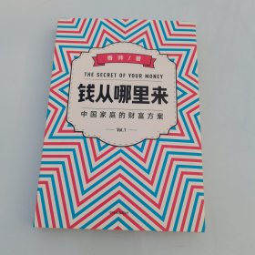 钱从哪里来中国家庭的财富方案