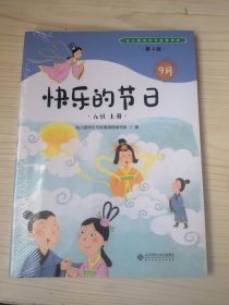 幼儿园快乐与发展课程日，快乐的节日.大班上册全五册《未开封》