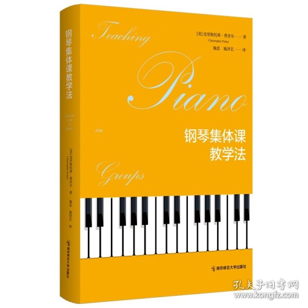 钢琴集体课 音乐理论 (美)克里斯托弗·费舍尔 新华正版