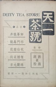 民国 杭州导游 天一茶号 西湖龙井 祁门乌龙 珠兰大方 杏花村酒楼 西湖饭店 王星记扇子 18*13*0.6cm