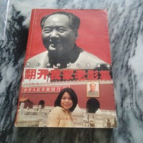 【外公毛泽东】翻开我家老影集：我心中的外公毛泽东