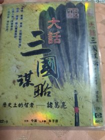 DVD9《大话三国谋略》5碟