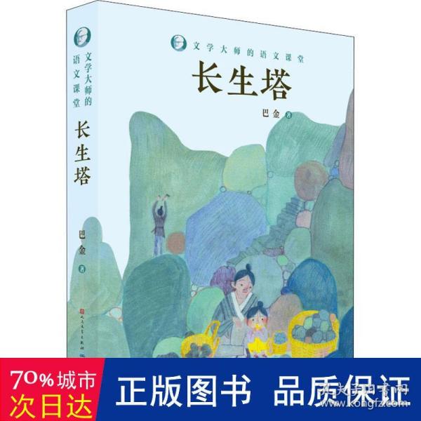 长生塔/文学大师的语文课堂