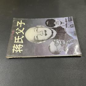 蒋氏父子