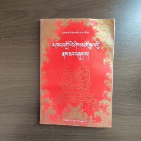 益西措吉传（藏文版 一版一印 ）