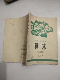 河北省小学课本 算数 第八册