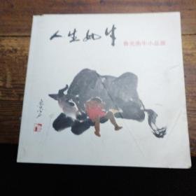 鲁光画牛小品展，（鲁光签名本）