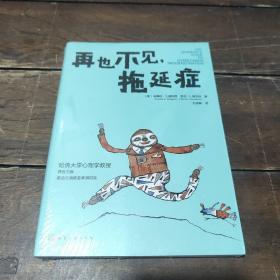 再也不见，拖延症