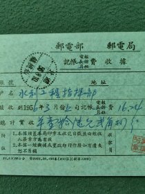 1956年（邮电部邮电局）〔记帐电报费收据〕邮戳《沔阳仙桃镇》少