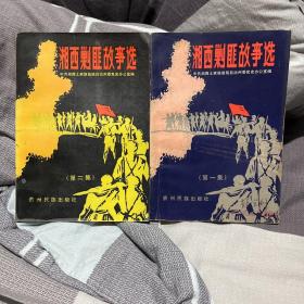 湘西剿匪故事选第一、二集