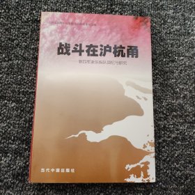 战斗在沪杭甬:新四军浙东纵队回忆与研究