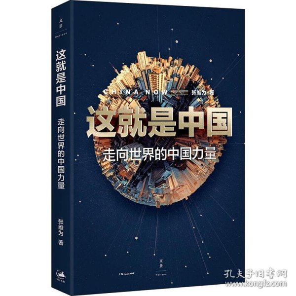 这就是中国:走向世界的中国力量