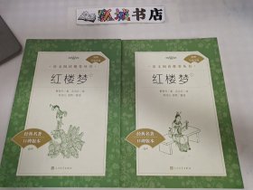 红楼梦：全二册