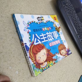 塑造女孩完美一生的公主故事 卓越智慧卷