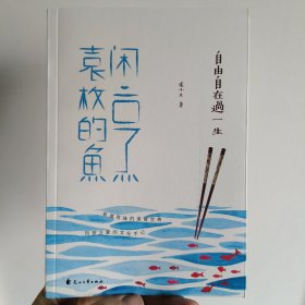 自由自在过一生：闲烹袁枚的鱼