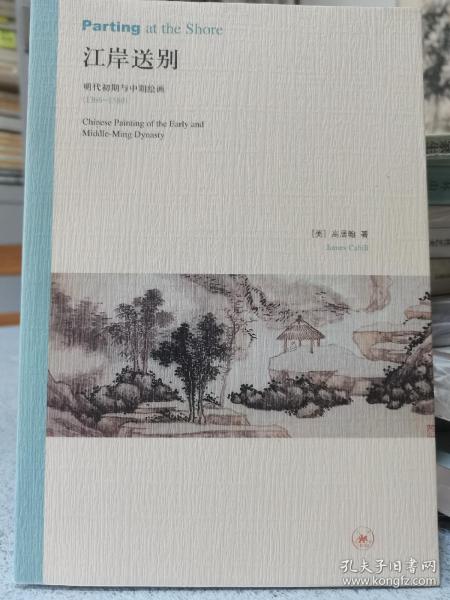 江岸送别：明代初期与中期绘画（1368－1580）