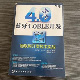 蓝牙4.0BLE开发完全手册：物联网开发技术实战