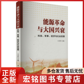 能源革命与大国兴衰