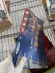 孽海帝王:中國歷代專制帝王罪惡紀(jì)實(shí)（下冊）