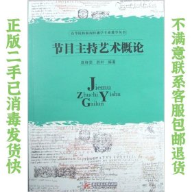 节目主持艺术概论 聂绛雯、苏叶  著 9787560974651 华中科技大学出版社