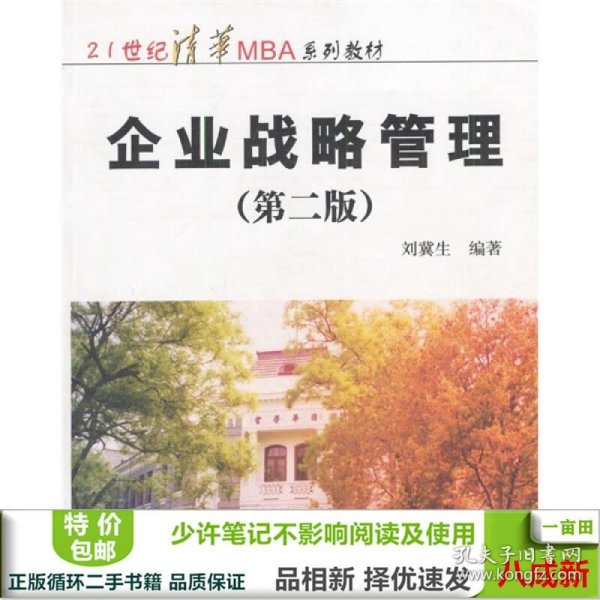 企业战略管理/21世纪清华MBA系列教材